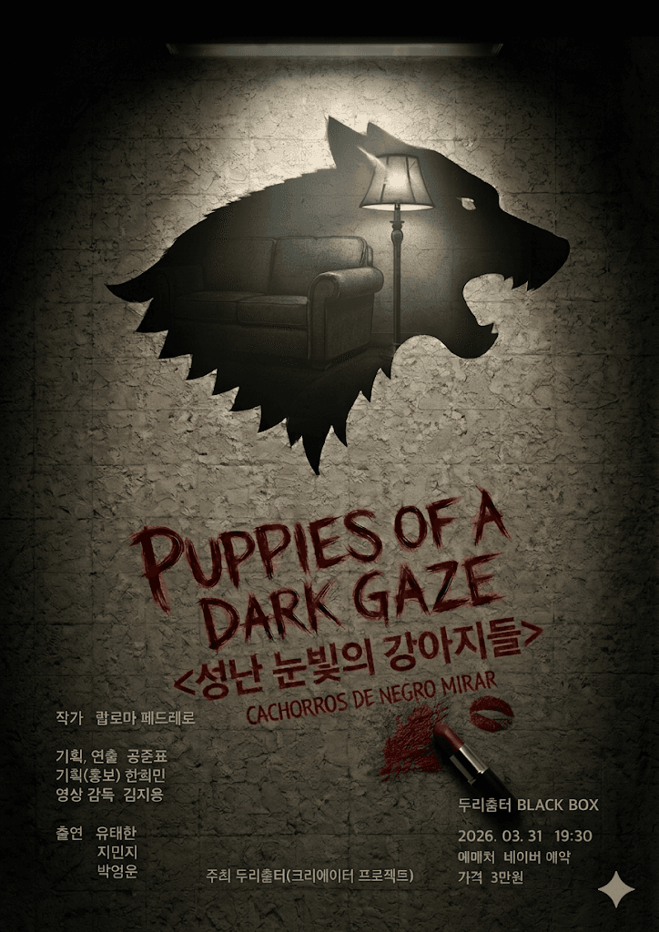 두리춤터 크리에이터 프로젝트, 공준표: 성난 눈빛의 강아지들