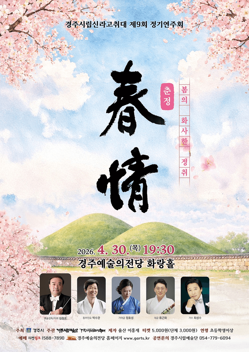 제9회 경주시립신라고취대 정기공연: 춘정