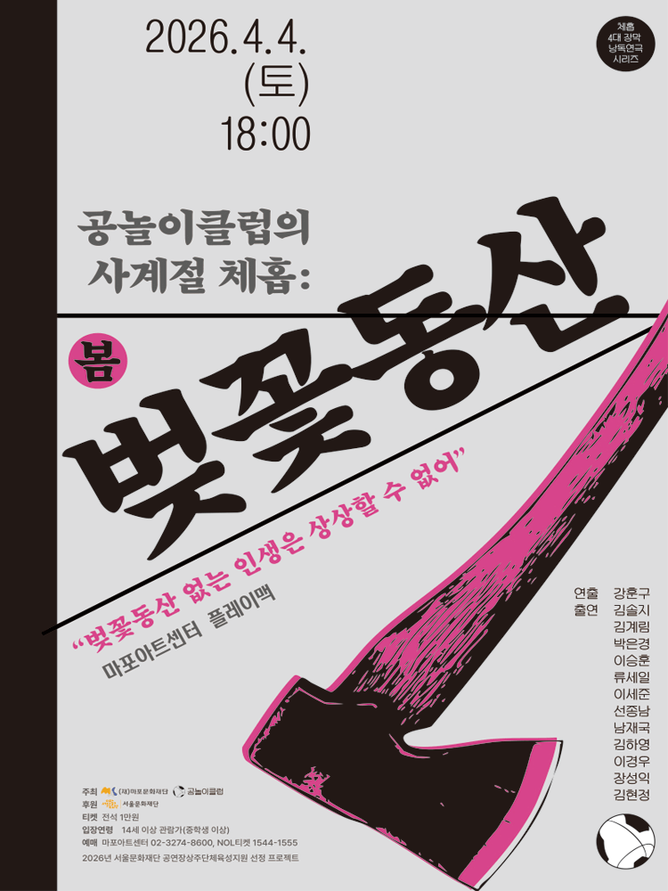 공놀이클럽의 사계절 체홉: 벚꽃동산