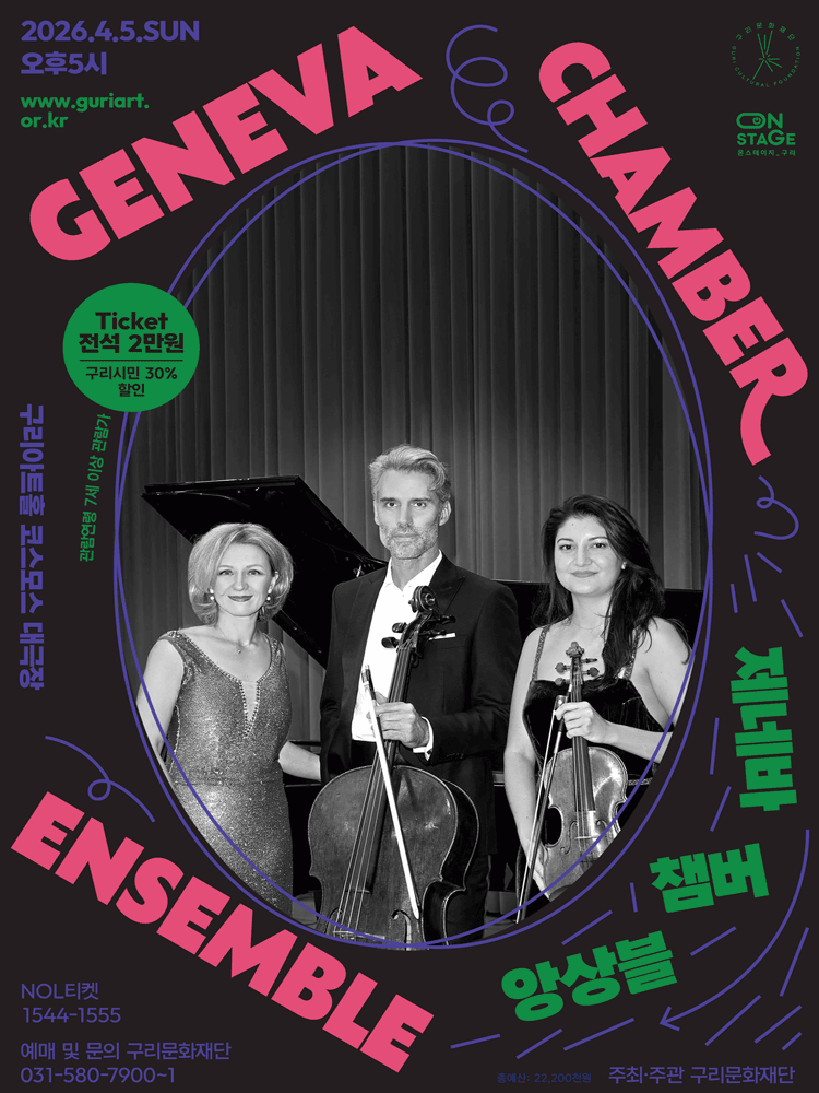 제네바 챔버 앙상블 내한공연 [구리]