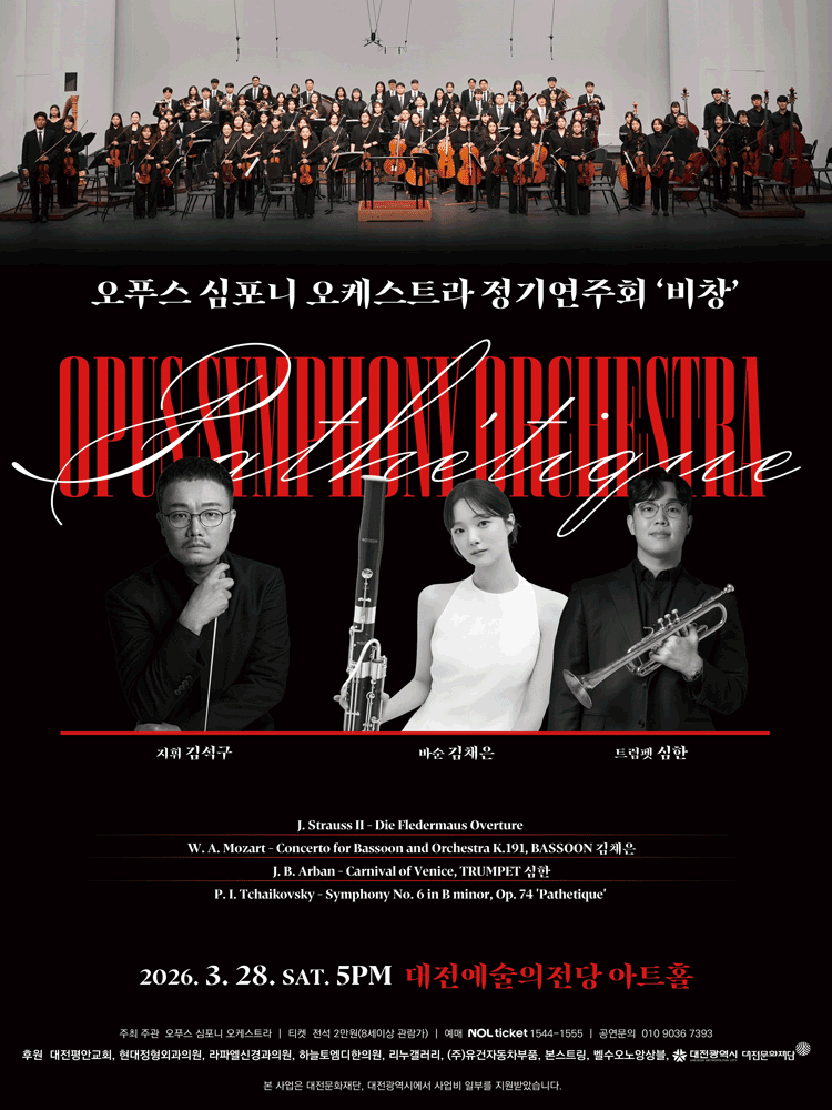 오푸스 심포니 오케스트라 정기연주회 [대전]