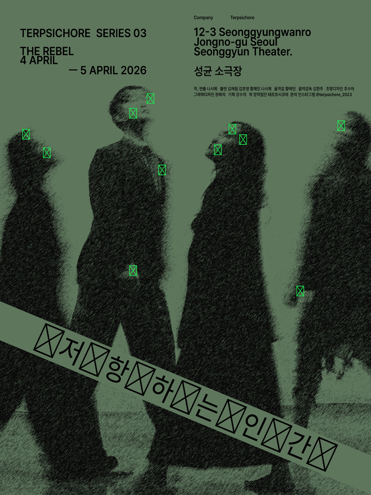 저항하는 인간 [대학로]