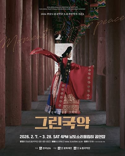 제949회 전남도립국악단 토요가무악희 시즌 1, 그린국악: 소리를 계절로 앞서다