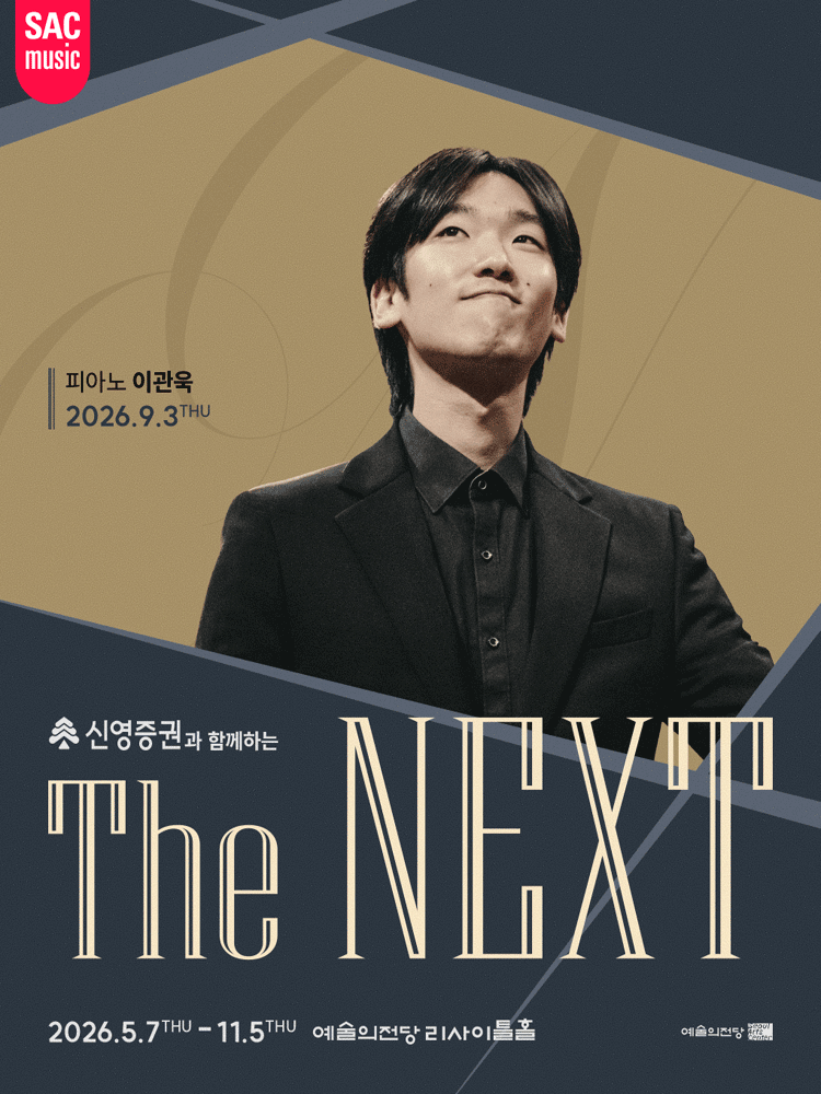 신영증권과 함께하는 예술의전당 THE NEXT, 이관욱 피아노 리사이틀