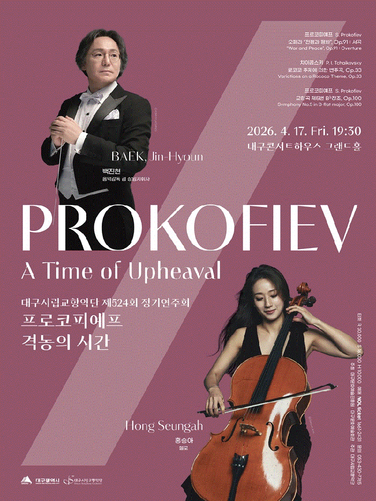 제524회 대구시립교향악단 정기연주회: 프로코피예프, 격동의 시간