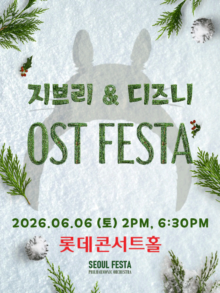 지브리 & 디즈니 영화음악 FESTA