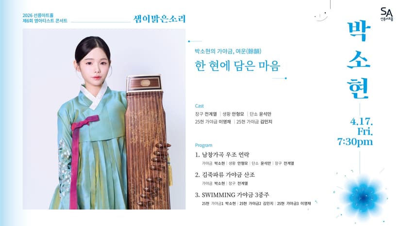 제6회 샘이맑은소리: 박소현의 가야금, 여운