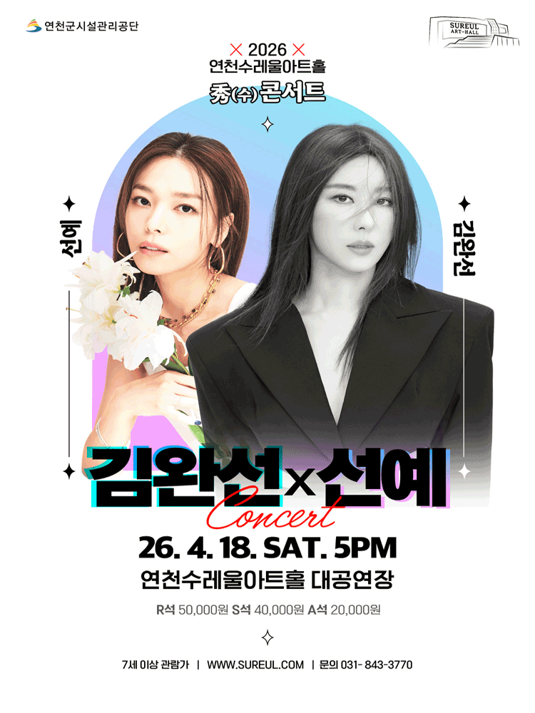 연천수레울아트홀 수 콘서트, 세대를 잇는 목소리: 김완선 X 선예 [연천]