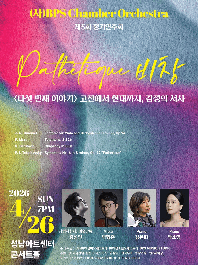 제5회 (사) BPS챔버오케스트라 정기연주회