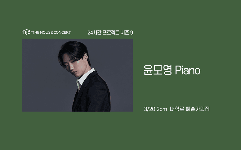 24시간 프로젝트 시즌9: 윤모영