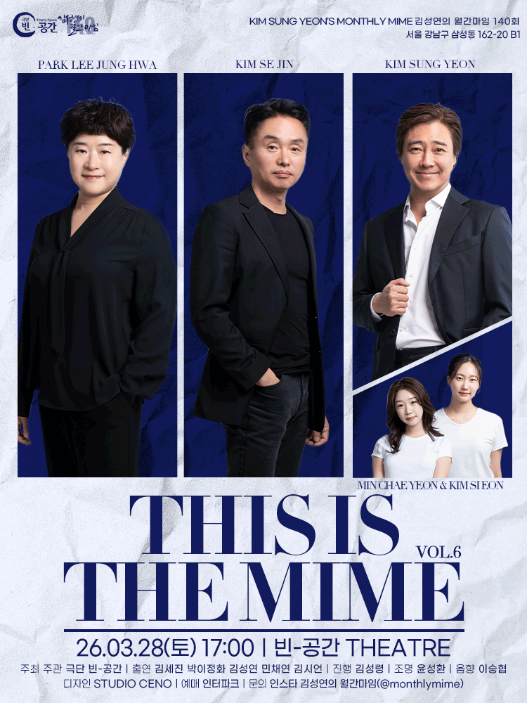 김성연의 월간마임, This is the Mime vol.6