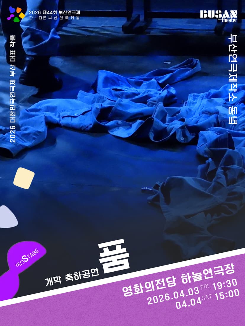 제44회 부산연극제, 품