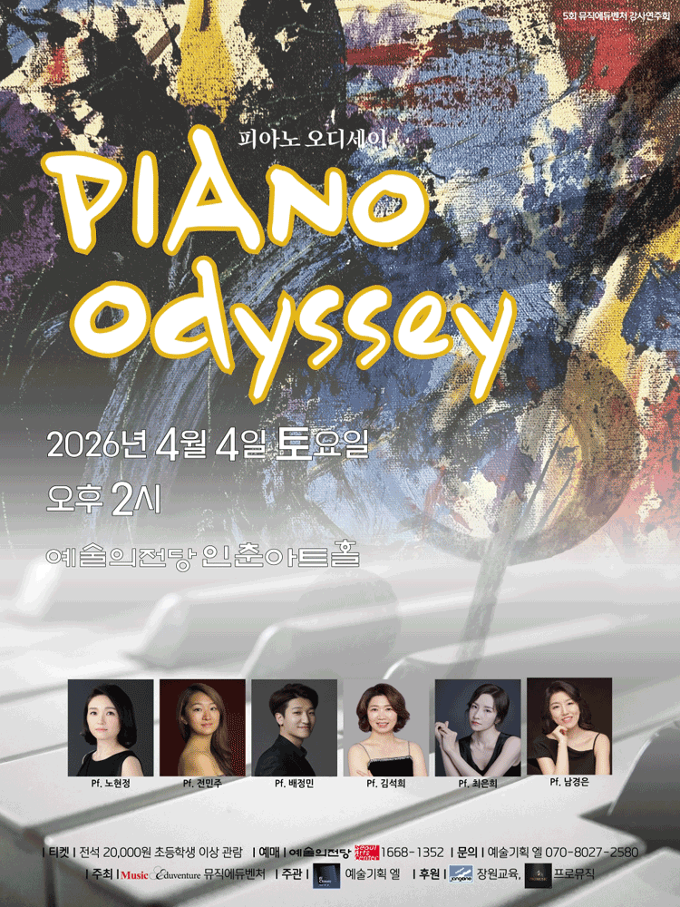 제5회 뮤직에듀벤처 강사연주회: 피아노 오디세이