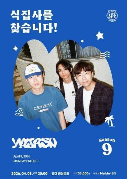 먼데이프로젝트 시즌9, 야자수 단독 콘서트: 식집사를 찾습니다!