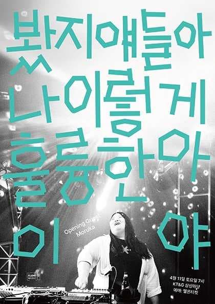 키라라 단독 콘서트: 봤지 얘들아 나 이렇게 훌륭한 아이야