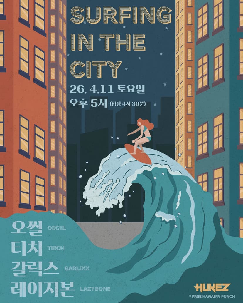 서핑인더시티 (SURFING IN THE CITY)