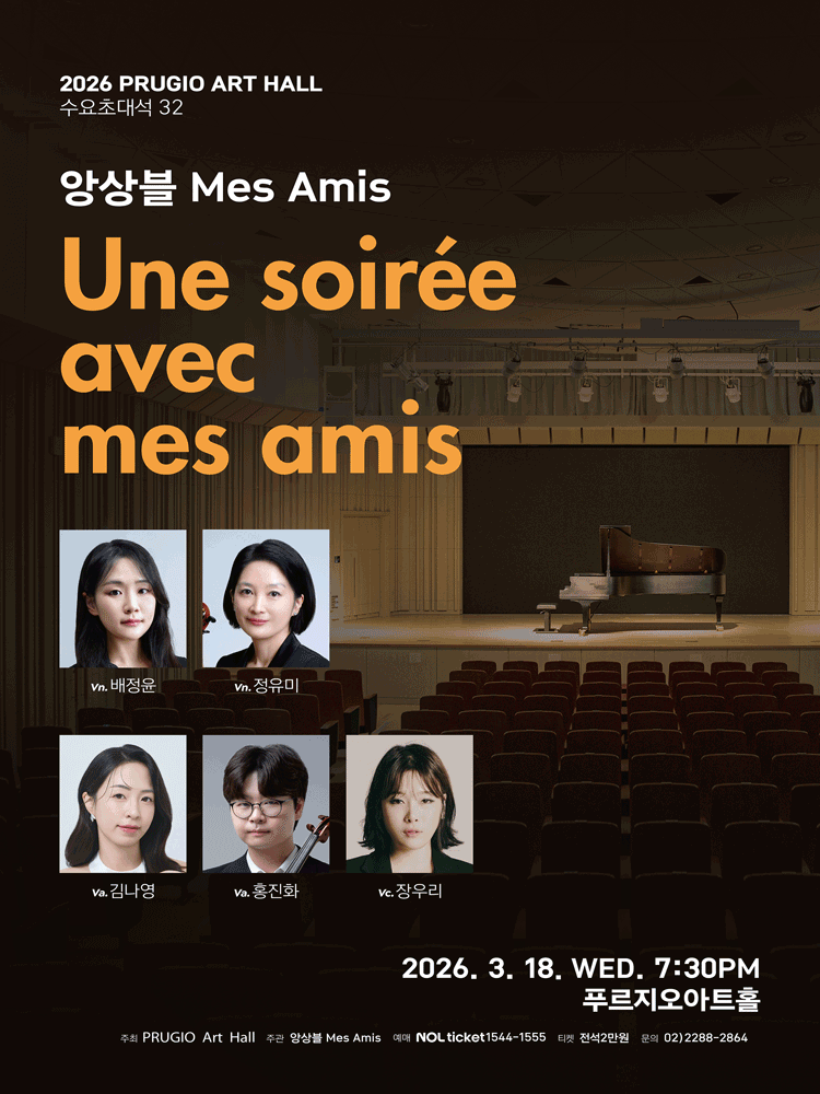 푸르지오아트홀 수요초대석 32, 앙상블 Mes Amis (메자미) : Une soiree avec mes amis