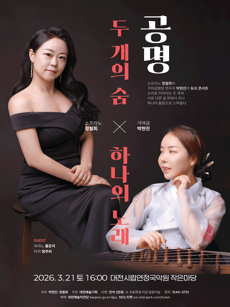 두 개의 숨 X 하나의 노래: 공명 [대전]