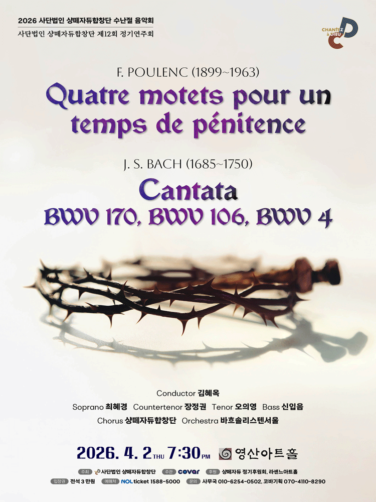 제12회 사단법인 샹떼자듀합창단 정기연주회: 수난절 음악회