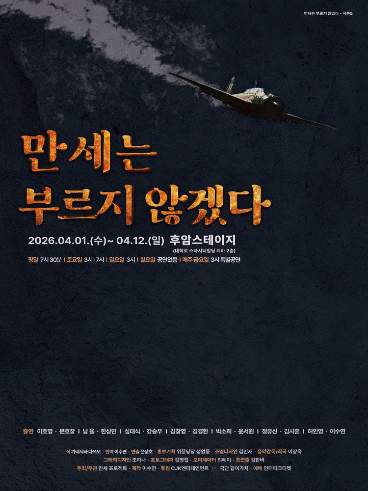 만세는 부르지 않겠다 [대학로]