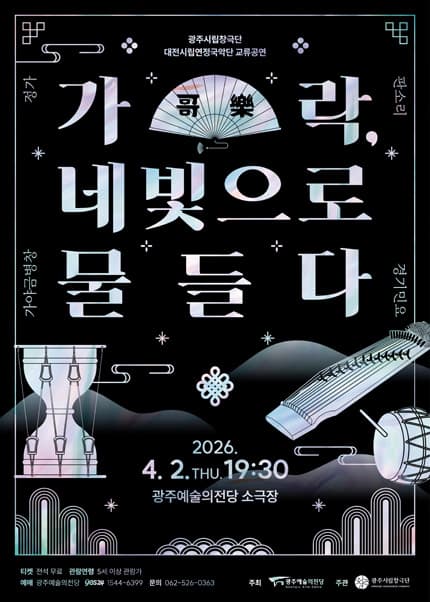 광주시립창극단 대전연정국악단 교류공연: 가락, 네 빛으로 물들다 [광주]
