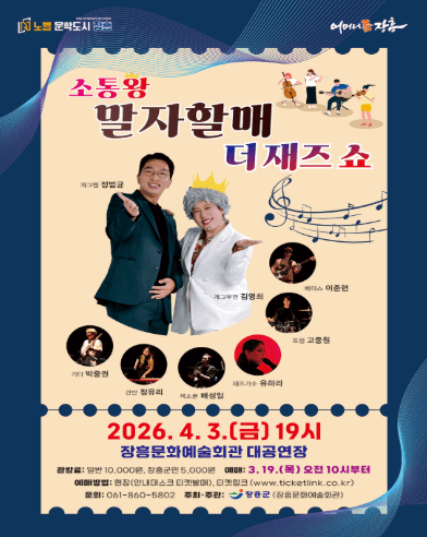 소통왕 말자할매 더 재즈 SHOW [장흥]