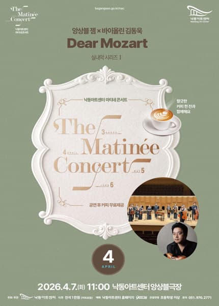 낙동아트센터 마티네 콘서트, 실내악시리즈 Ⅰ. 앙상블 GEM, 바이올린 김동욱: Dear Mozart [부산]