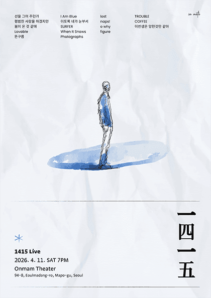 1415 단독 콘서트: 이번 생은 망한 것만 같아