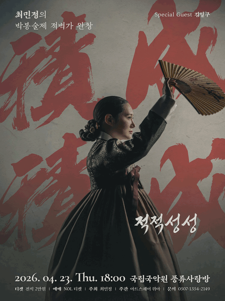 최민정의 박봉술제 적벽가 완창: 적적성성