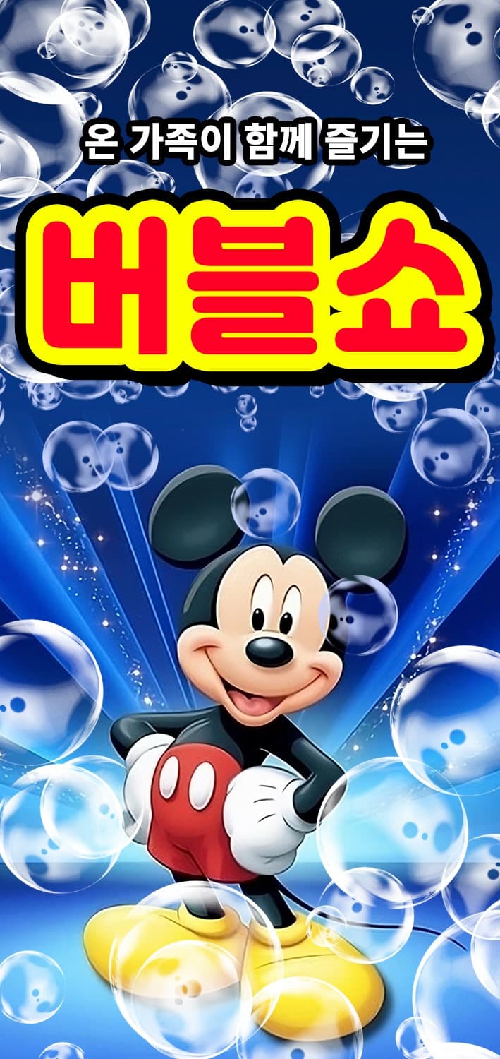 버블쇼 [서산]