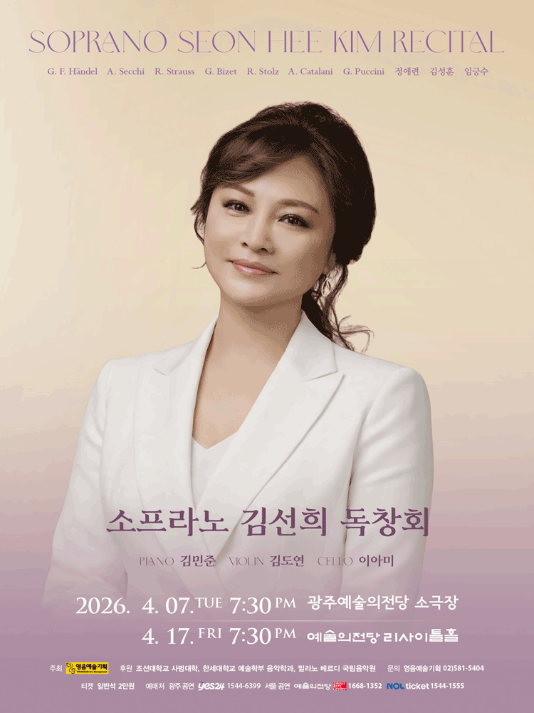 소프라노 김선희 독창회 [서울]