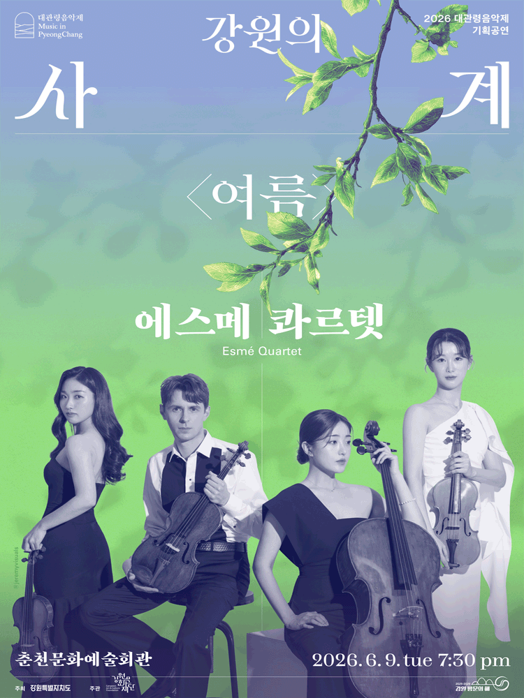 대관령음악제, 강원의 사계 여름: 에스메 콰르텟 [춘천]