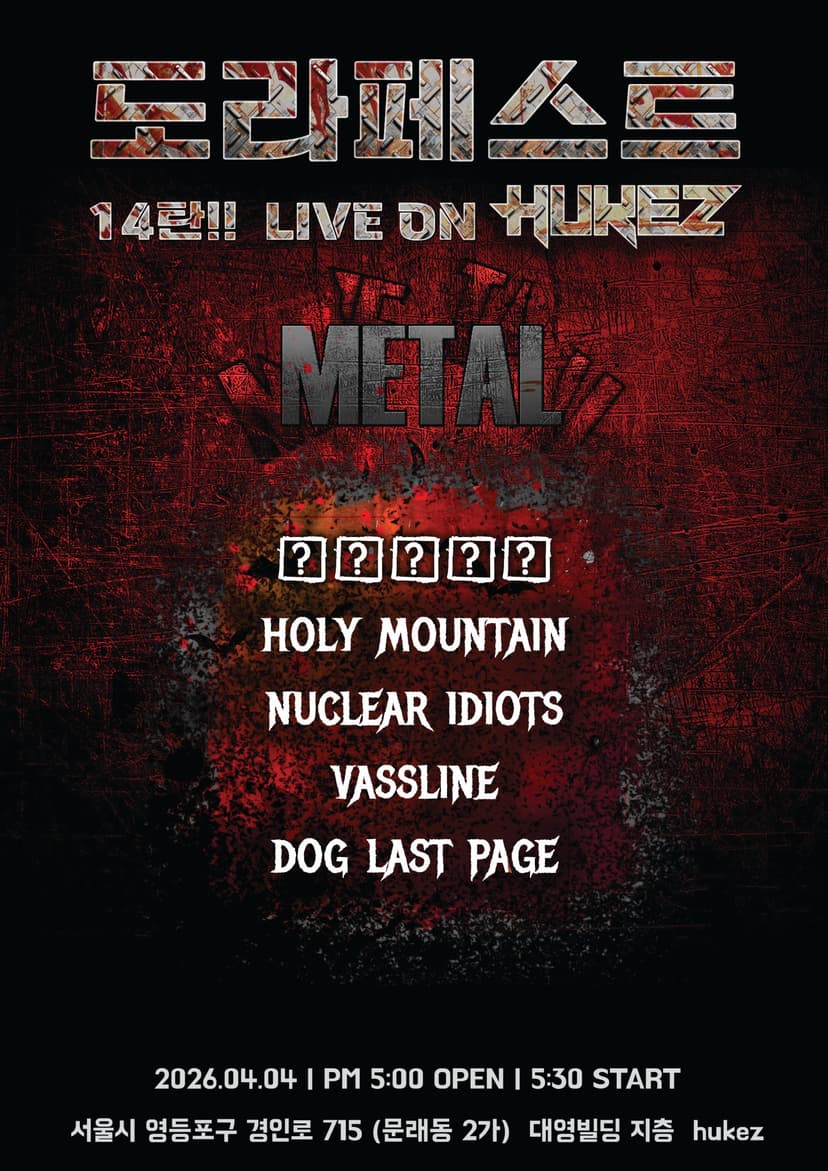 도라페스트 (DOLAFEST) 14탄: METAL