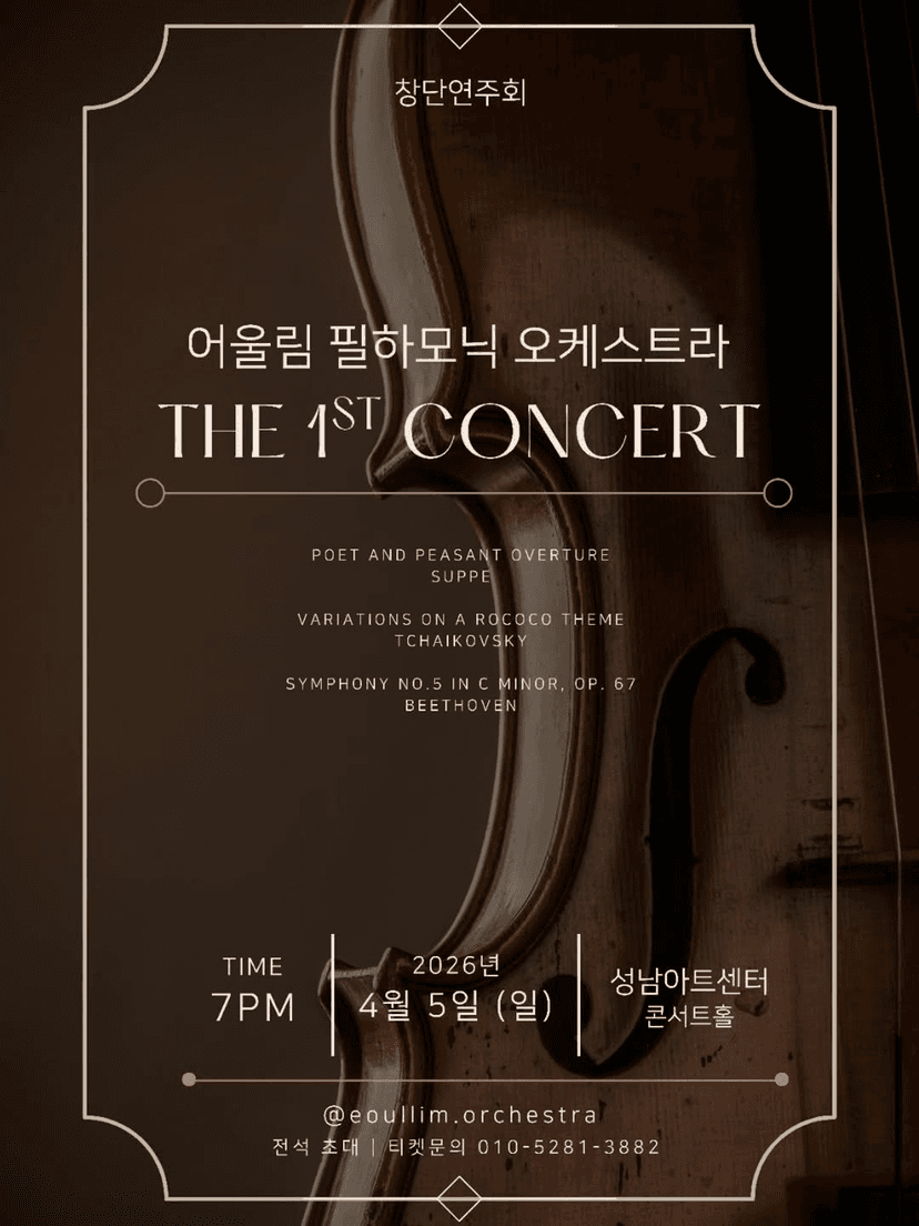 어울림 필하모닉 오케스트라 창단 연주회 [성남]