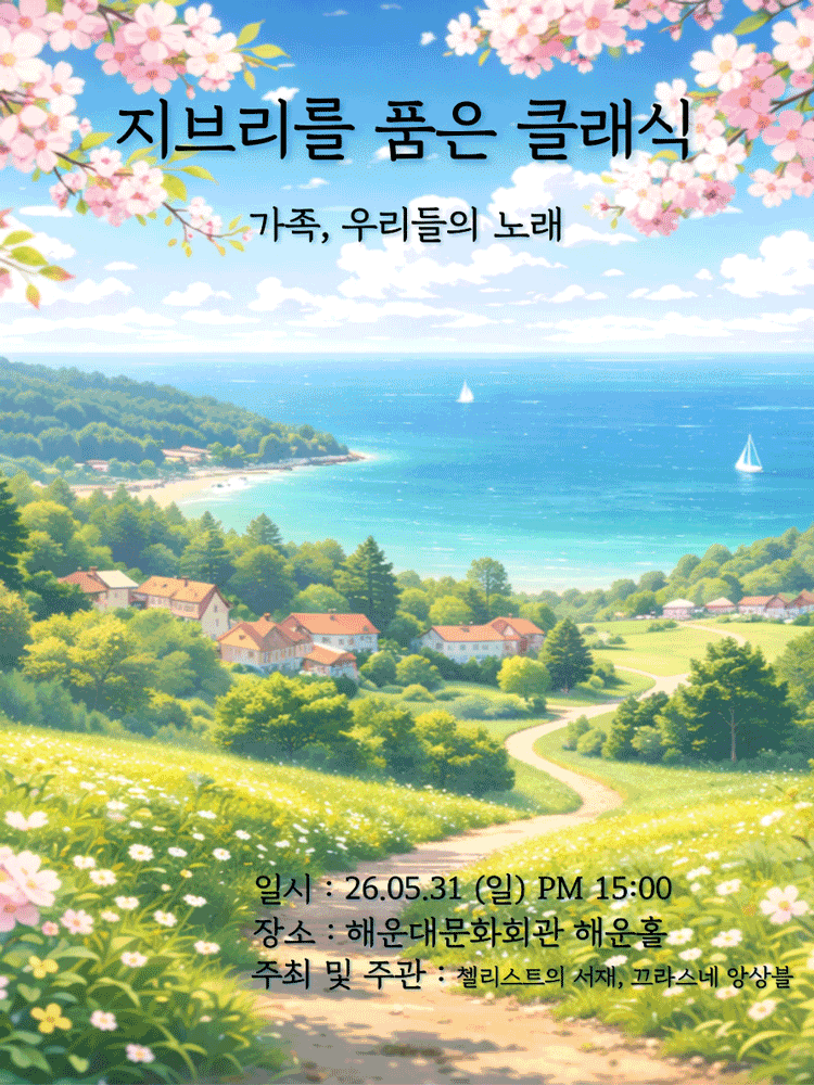 지브리를 품은 클래식: 가족, 우리들의 노래 [부산 해운대]