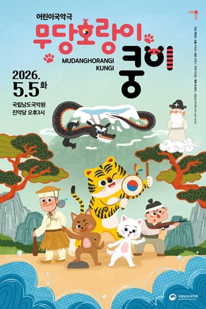 무당호랑이 쿵이 [진도]