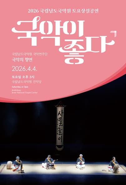 국립남도국악원 토요상설: 국악이 좋다, 국립남도국악원 국악연주단: 국악의 향연