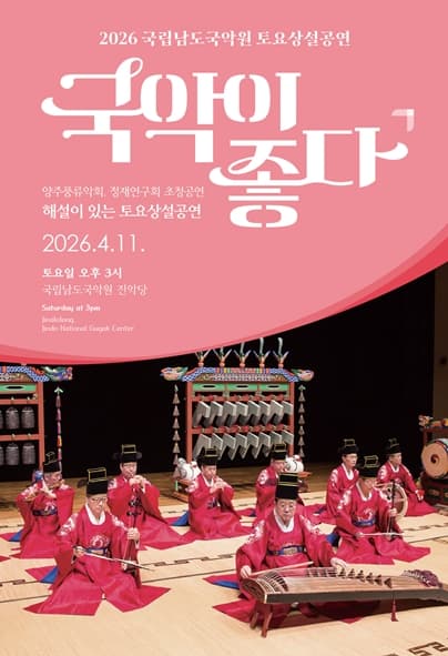 국립남도국악원 토요상설: 국악이 좋다, 양주풍류악회 X 정재연구회 초청공연