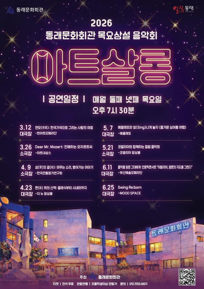 목요상설음악회 아트살롱, 현 위의 산책: 클래식부터 시네마까지 [부산]