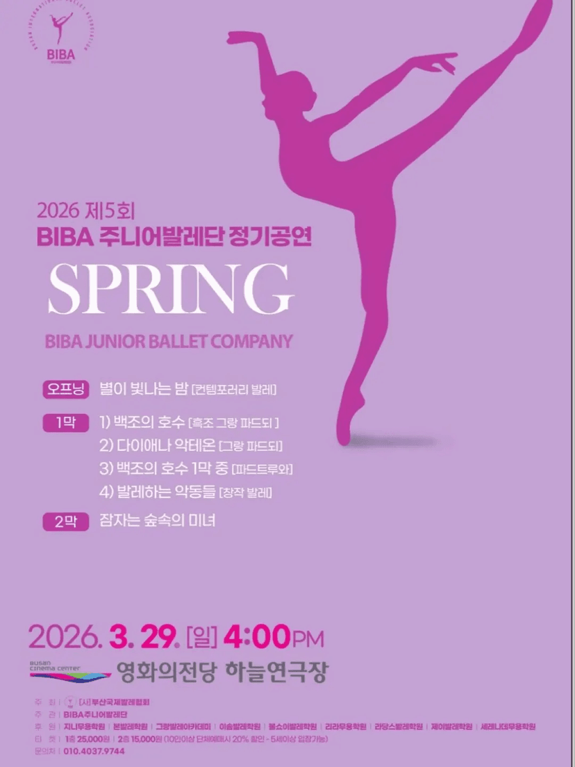 제5회 BIBA 주니어발레단 정기공연: SPRING
