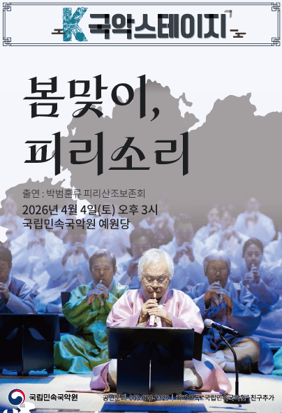 K-국악스테이지, 봄맞이 피리소리 [남원]