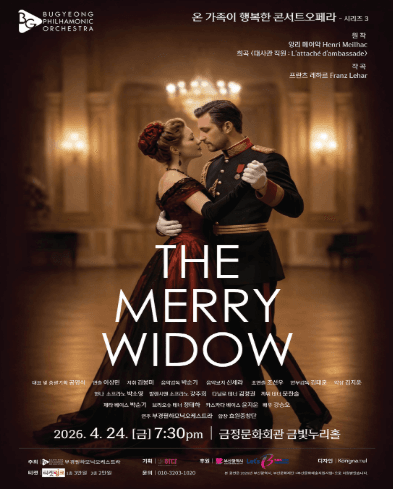 온 가족이 행복한 콘서트 오페라 시리즈3. 프란츠 레하르: THE MERRY WIDOW [부산]