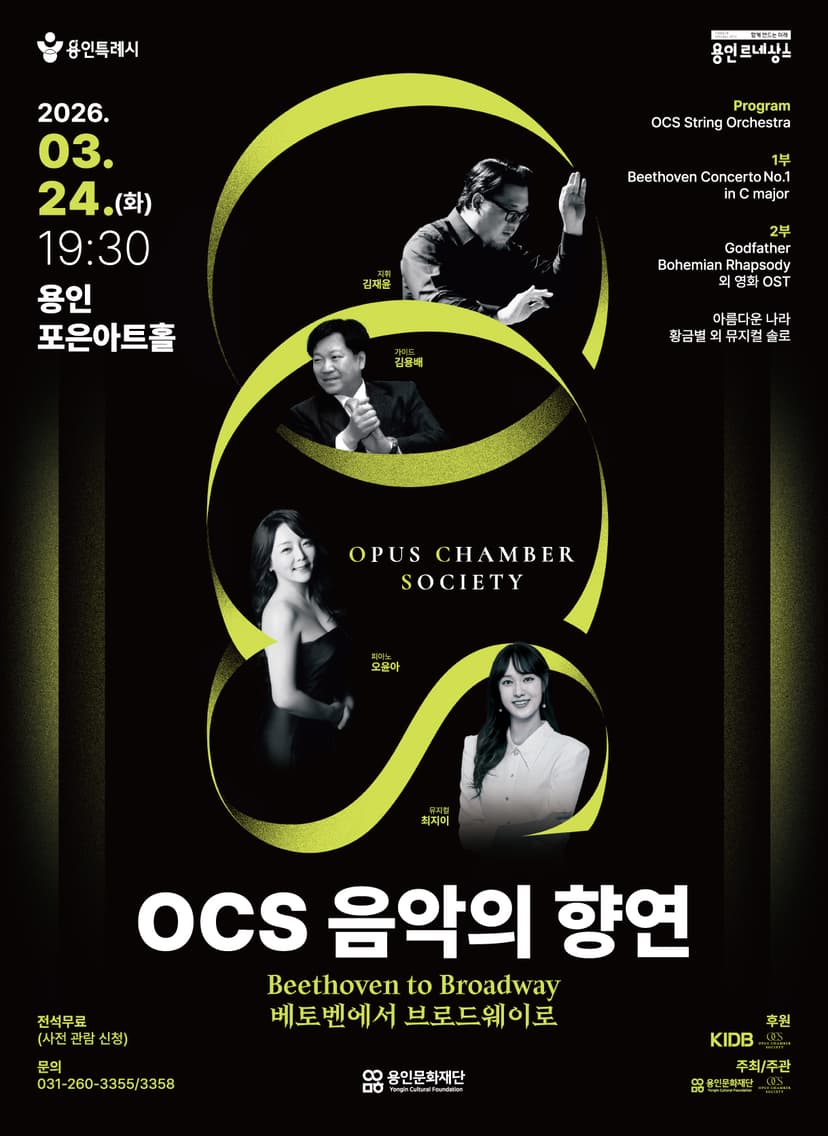 제6회 OPUS Chamber Society (OCS) 정기연주회: 음악의 향연: Beethoven to Broadway