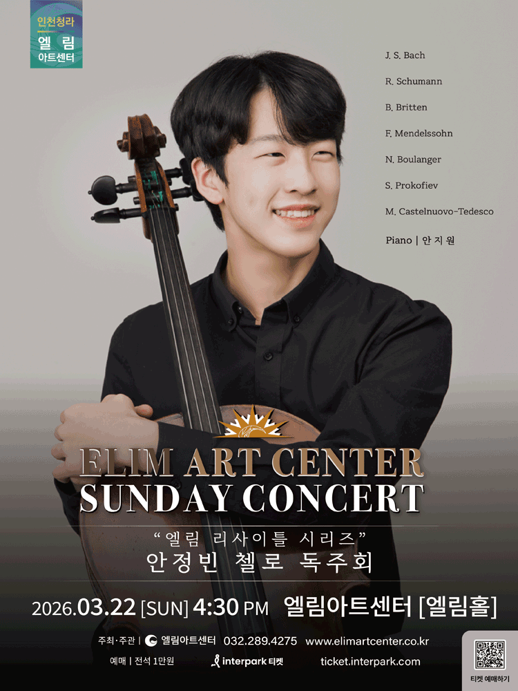 선데이콘서트, 엘림 리사이틀 시리즈: 안정빈 첼로 독주회 [인천]