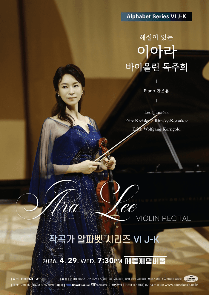 해설이 있는 이아라 바이올린 독주회
