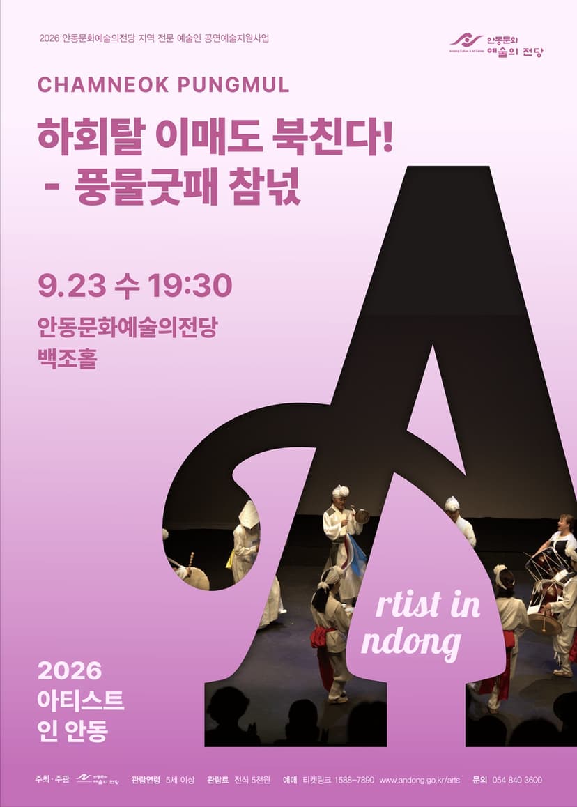아티스트 인 안동: 하회탈 이매도 북친다!