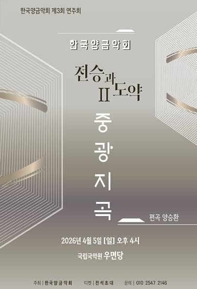 제3회 한국양금악회 정기연주회