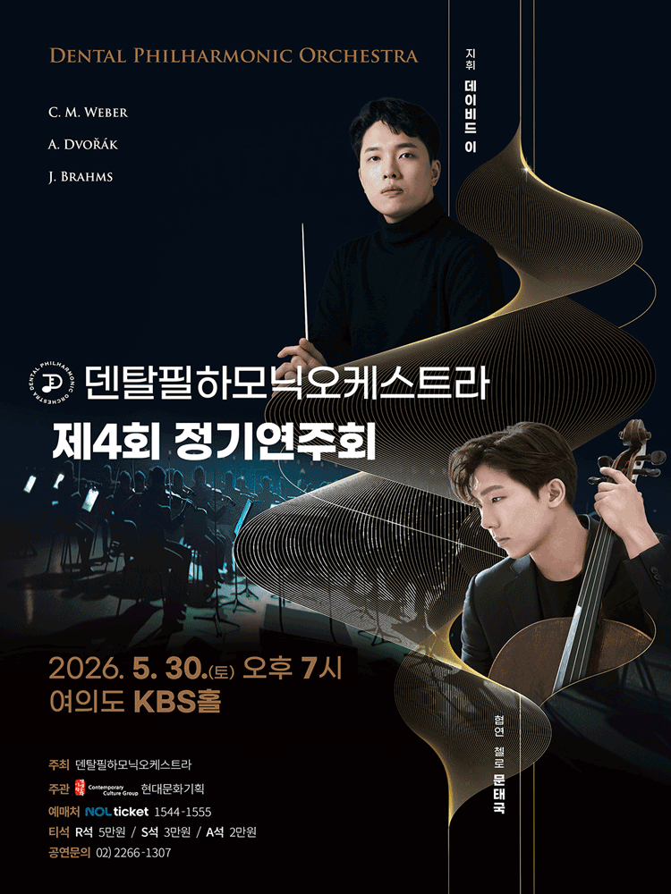 제4회 덴탈필하모닉오케스트라 정기연주회