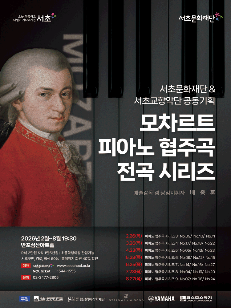 서초문화재단 & 서초교향악단 공동기획, 모차르트 피아노 협주곡 전곡시리즈 9