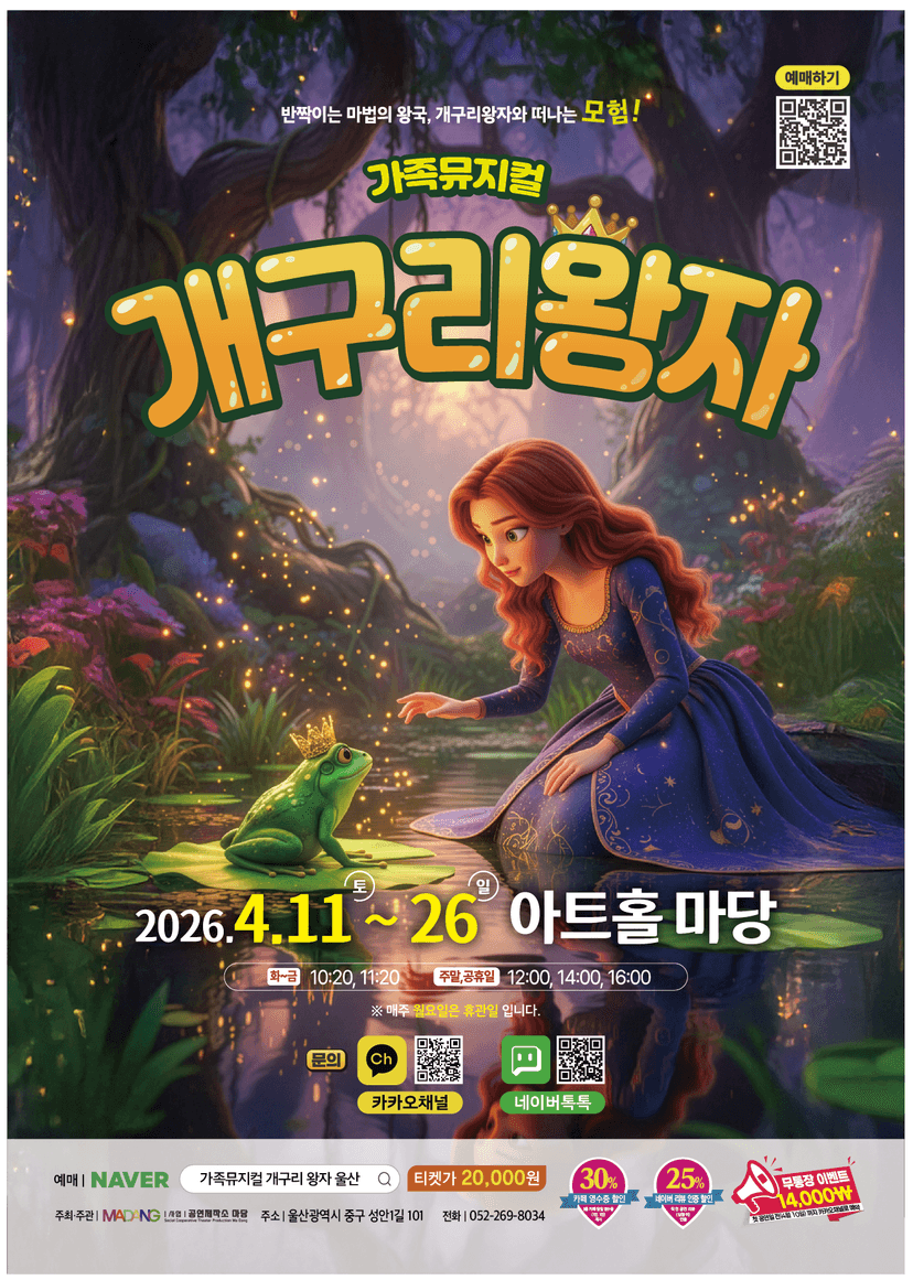 개구리 왕자 [울산]